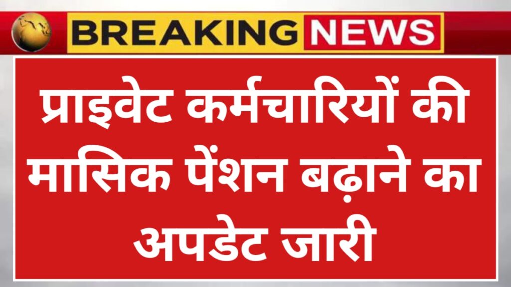 EPFO Pension Increase