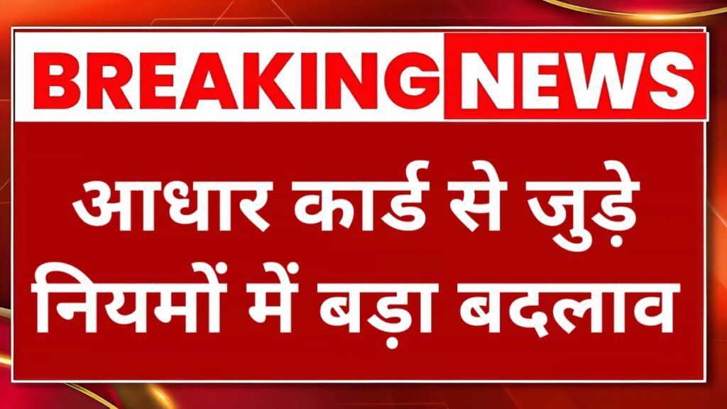 New Aadhaar Update Rules