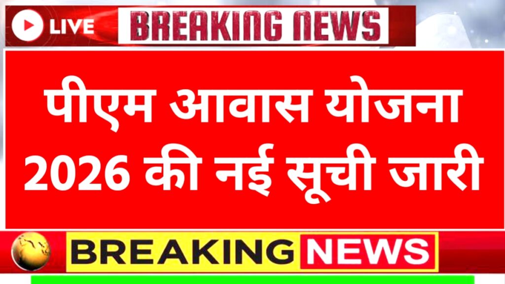 PM Awas Yojana Beneficiary List 2026