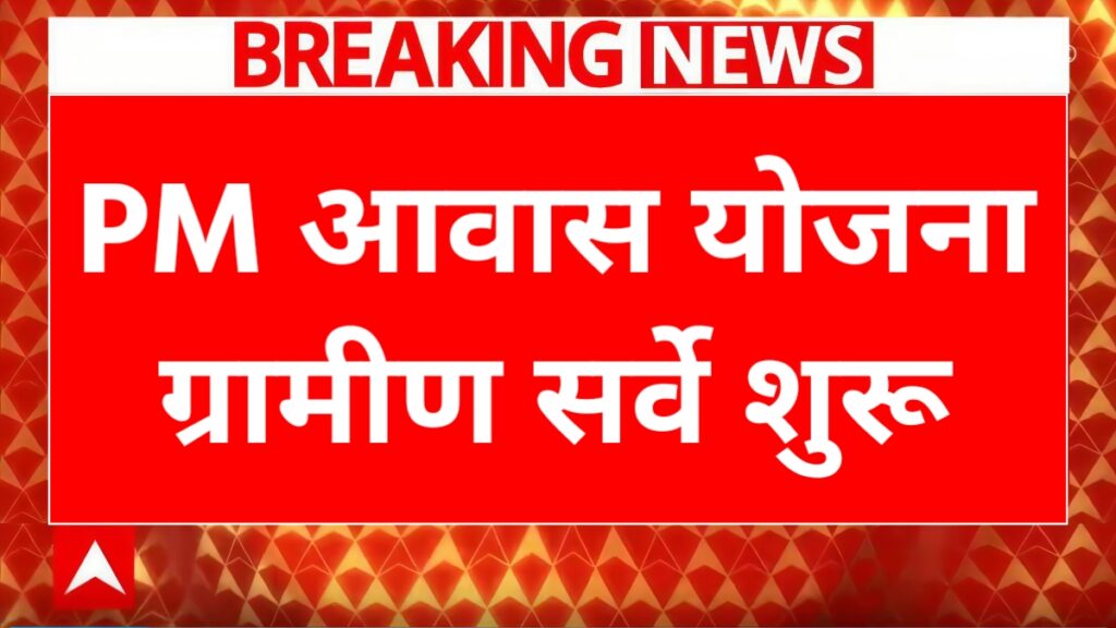 PM Awas Yojana Gramin Survey 2026