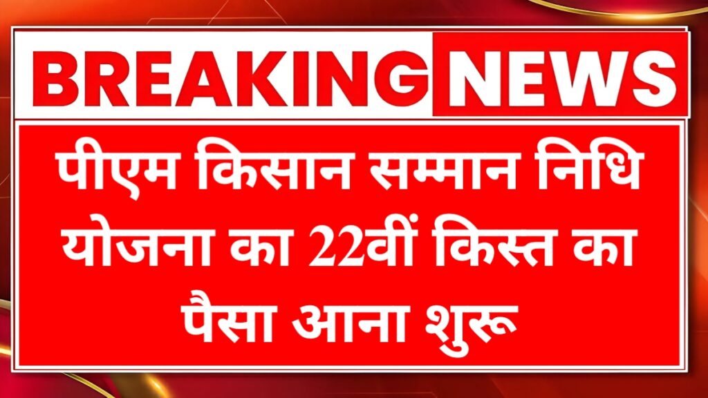 PM Kisan 22 Kist January