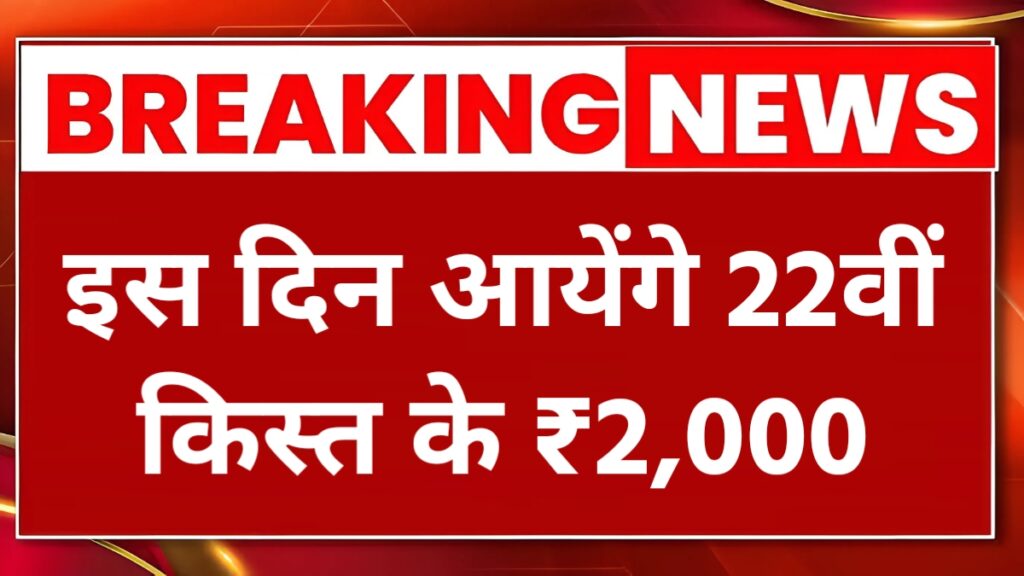 PM Kisan 22nd Installment Date