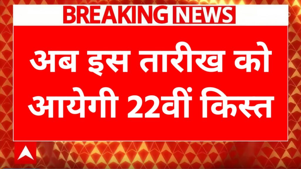 PM Kisan 22th Installment