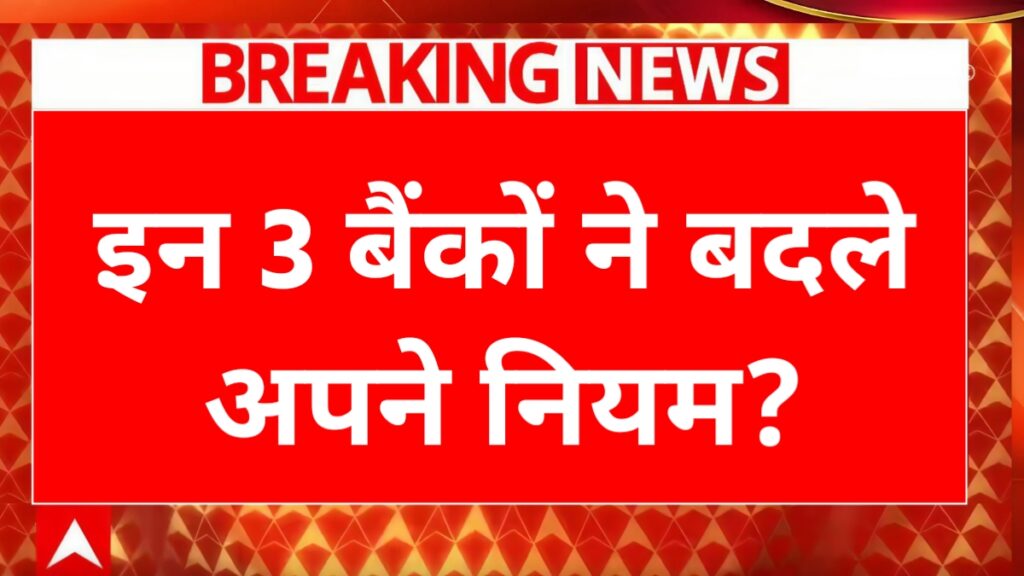 PNB, SBI, BOB Bank New Rules